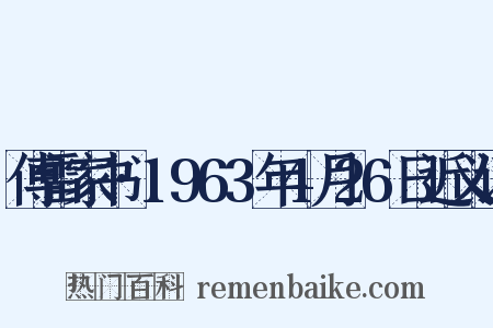 傅雷家书·1963年4月26日近义词是什么意思的图片